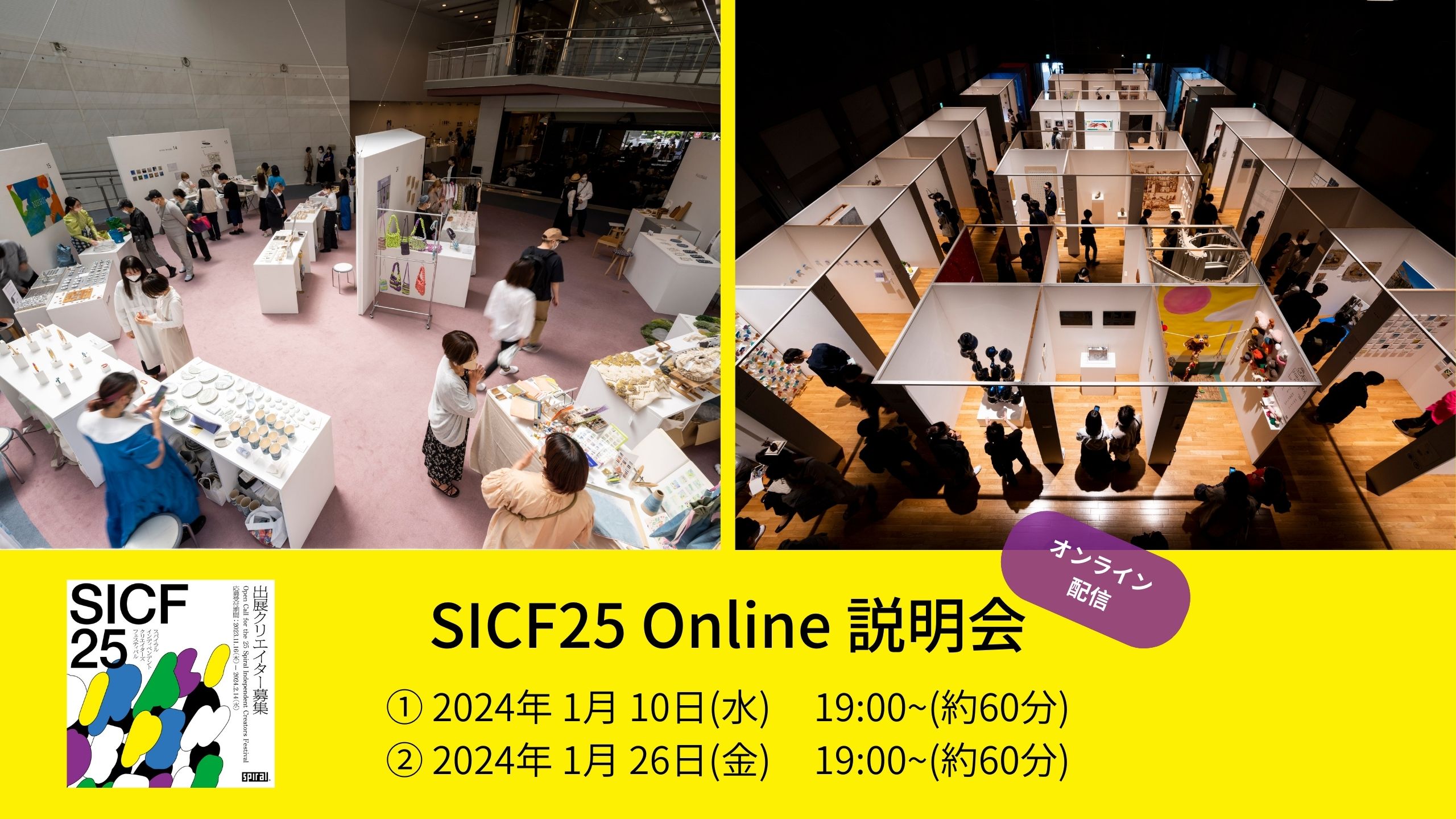 SICF25_Online説明会