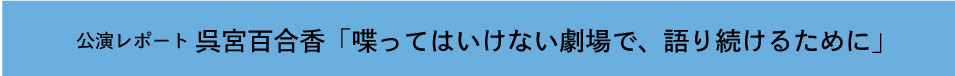 公演レポート_呉宮.jpg