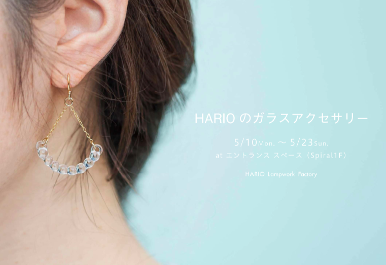 Harioのガラスアクセサリー Spiral