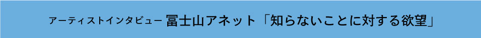 インタビュー_冨士山アネット.jpg