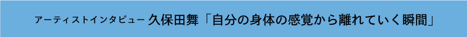 インタビュー_久保田.jpg