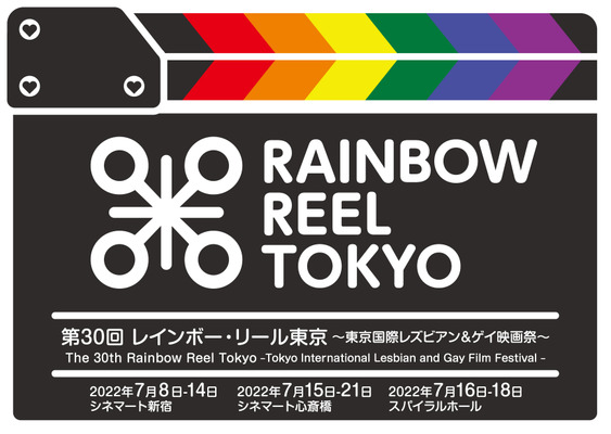 第31回レインボー・リール東京～東京国際レズビアン＆ゲイ映画祭～