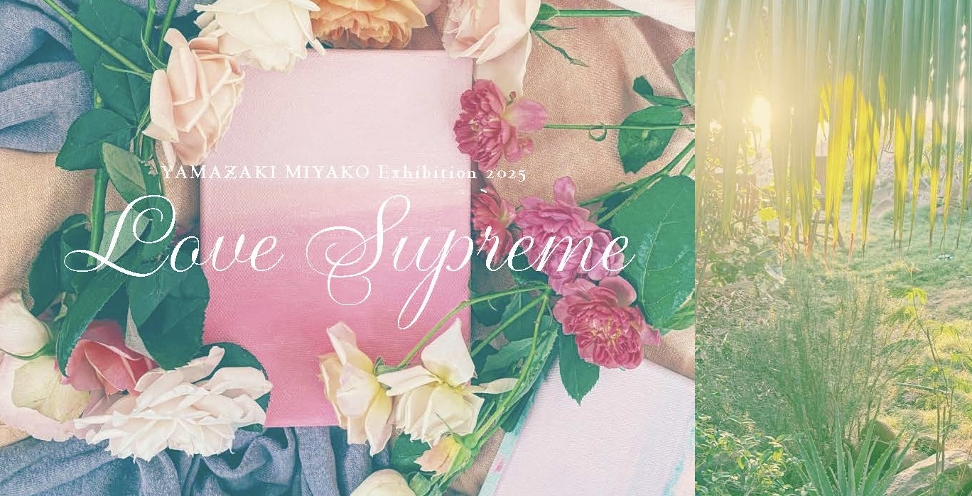 山崎美弥子展 “Love Supreme” | What