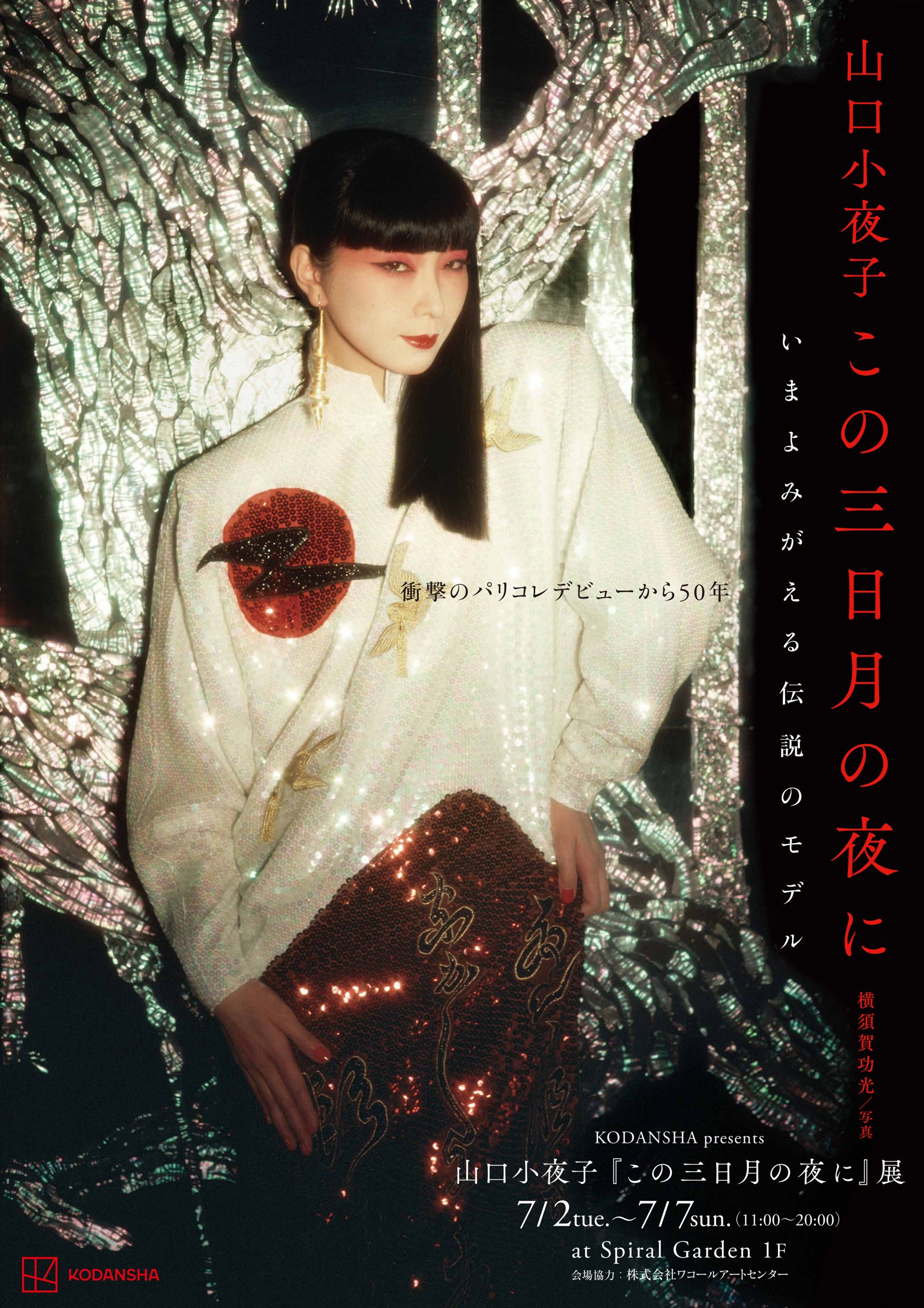 山口小夜子『この三日月の夜に』 展 | What