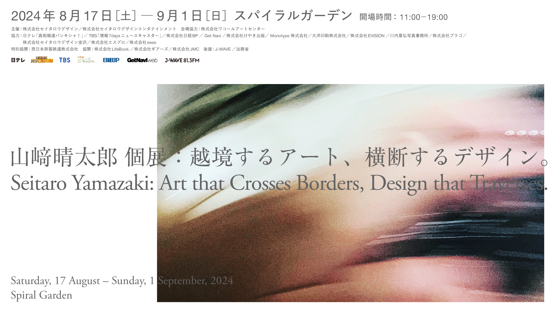 山崎晴太郎 個展 「越境するアート、横断するデザイン。」 | What's On