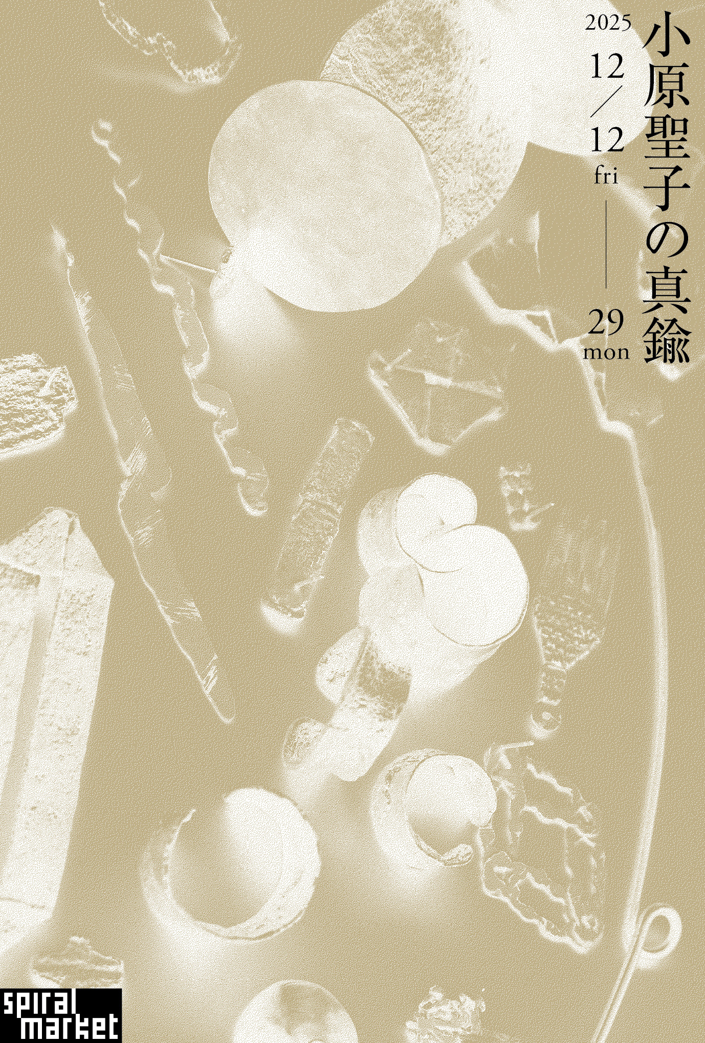 spiral market selection vol.582 小原聖子の真鍮 | What