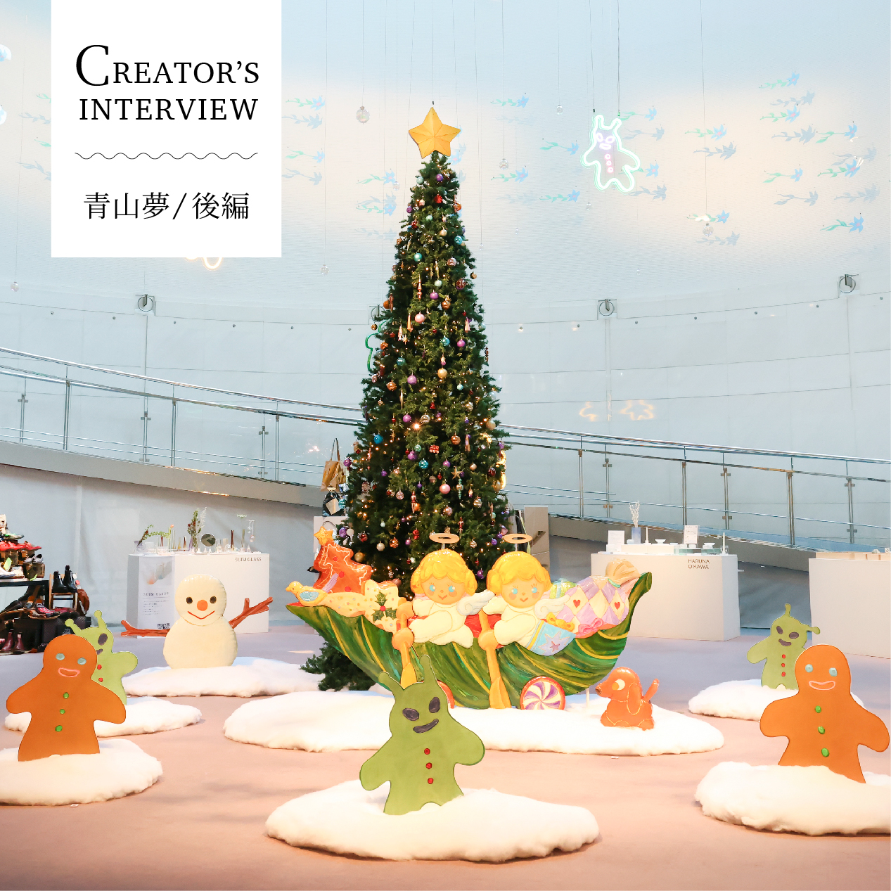 CREATOR'S INTERVIEW – 青山 夢/後編 – | What's On | スパイラル SPIRAL