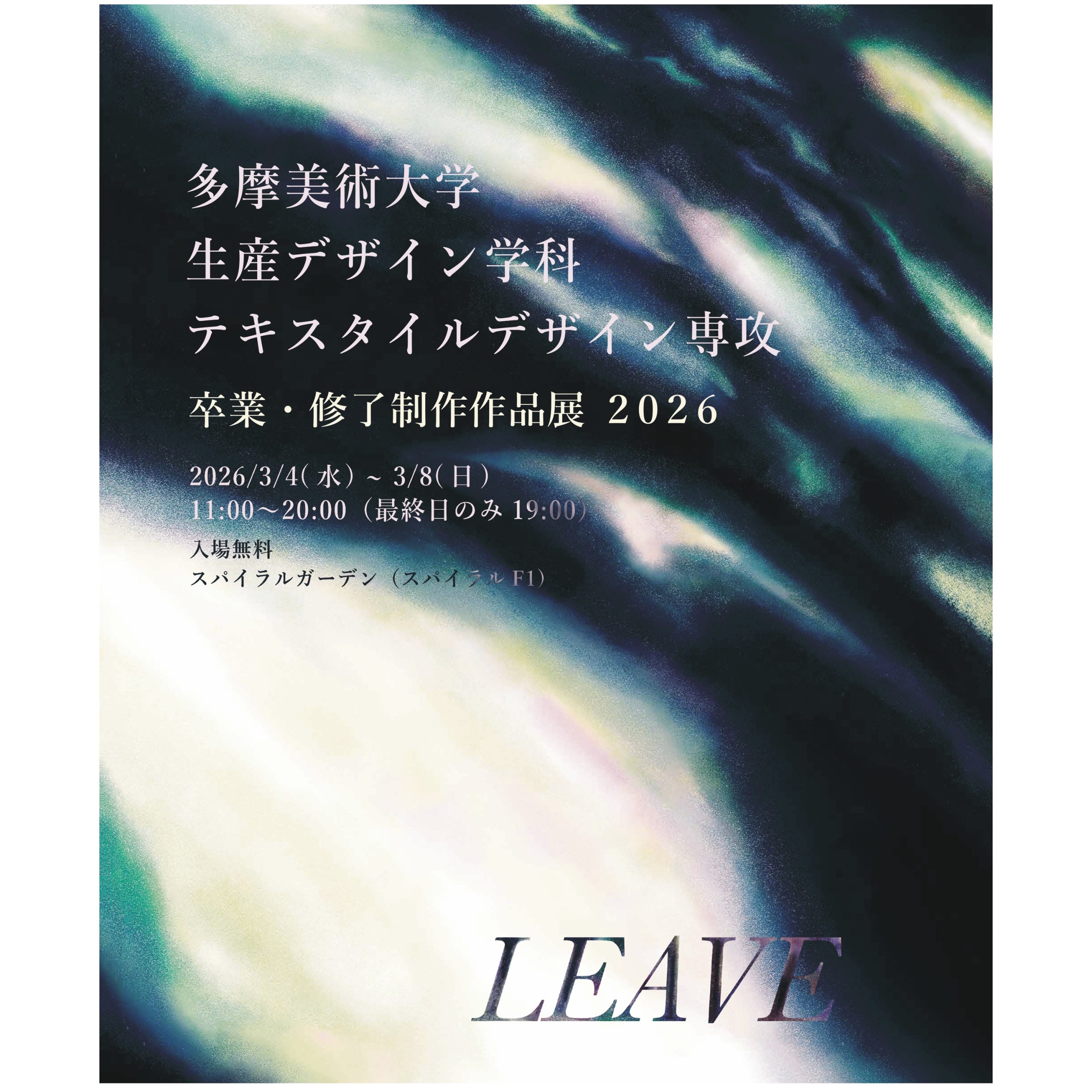 多摩美術大学生産デザイン学科テキスタイルデザイン専攻卒業・制作展