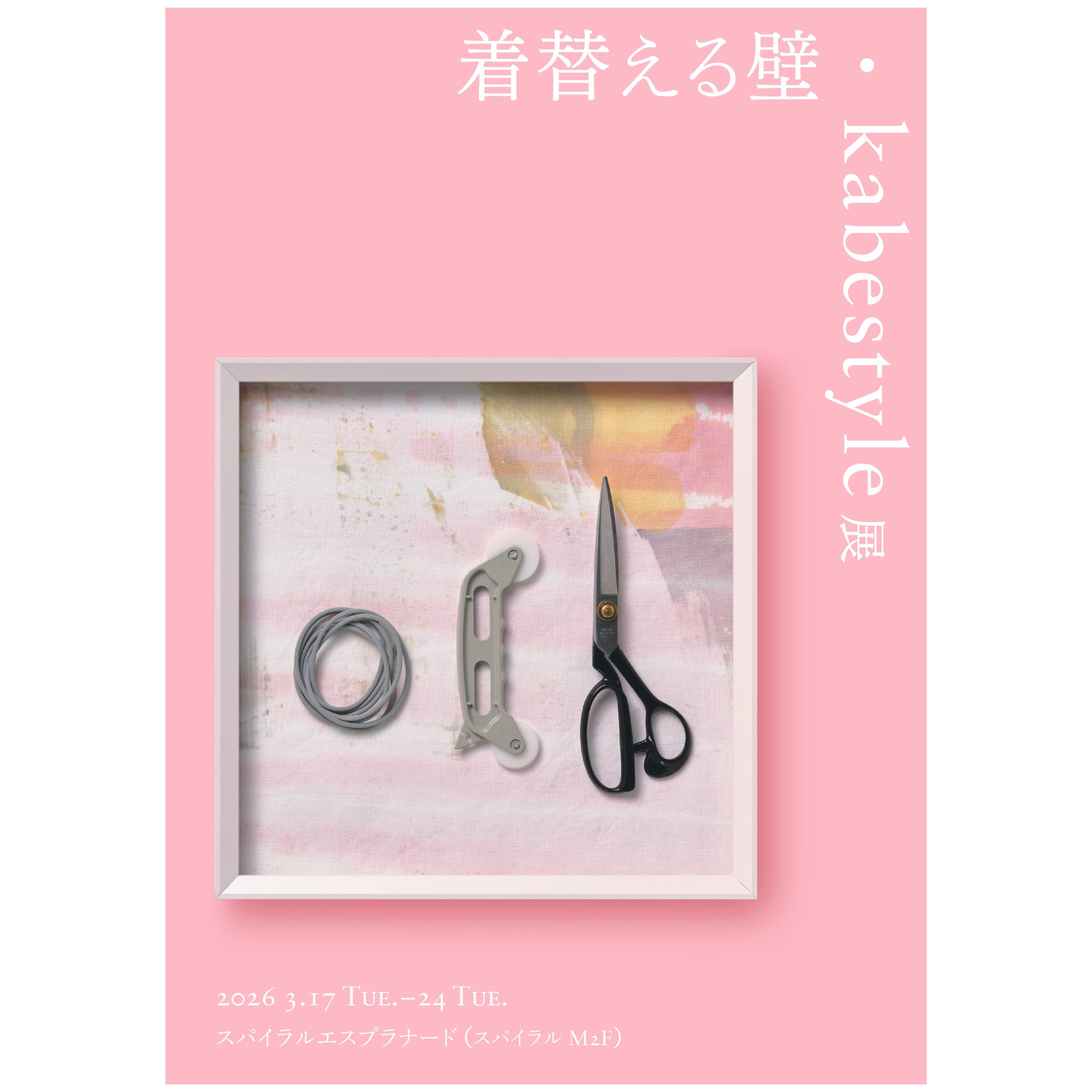 着替える壁・kabestyle 展 | What's On | スパイラル SPIRAL