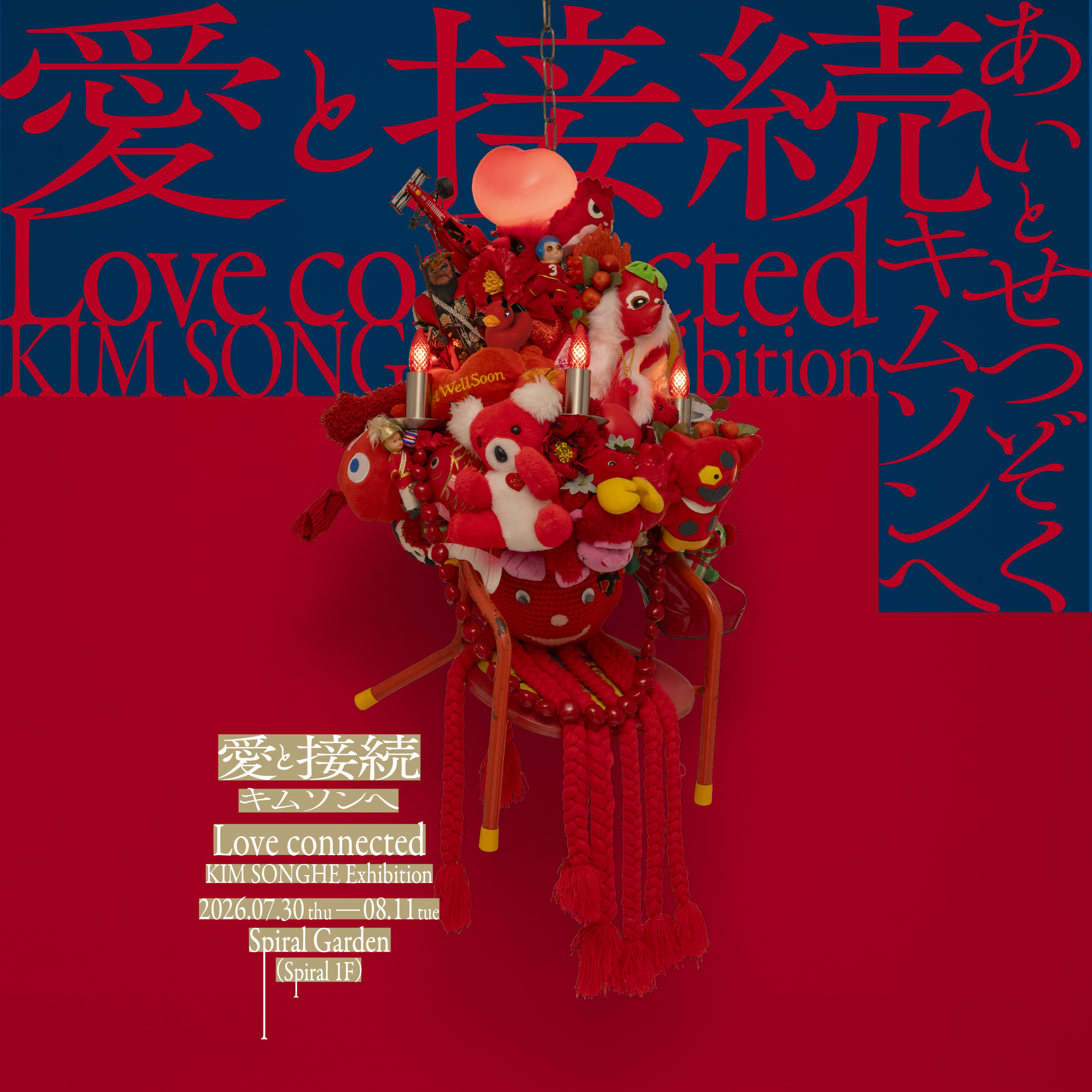 KIM SONGHE EXHIBITION 『愛と接続』